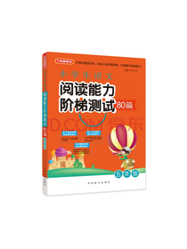 小学生语文阅读能力阶梯测试