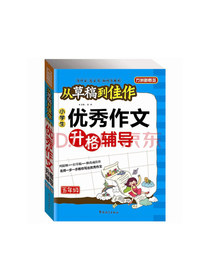 小学生优秀作文升格辅导