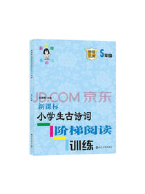 小学生古诗词阶梯阅读训练