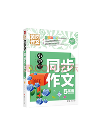 小学生同步作文五年级
