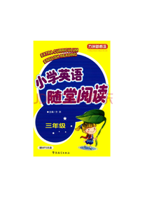 小学英语随堂阅读