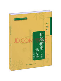 小学生铅笔楷书练习册
