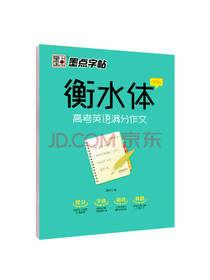 衡水体英语满分作文字帖