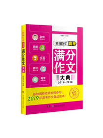 新编5年高考满分作文大典