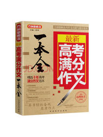 最新高考满分作文一本全