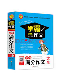 中考满分作文大全 学霸作文