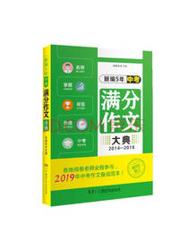 新编5年中考满分作文大典