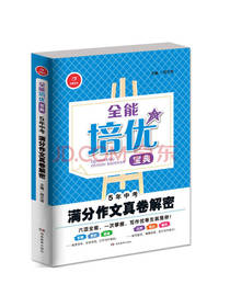 开心作文 全能培优宝典