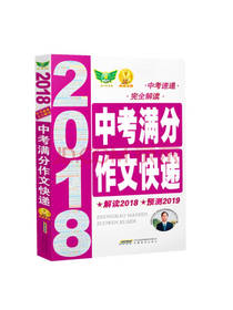 2018中考满分作文快递