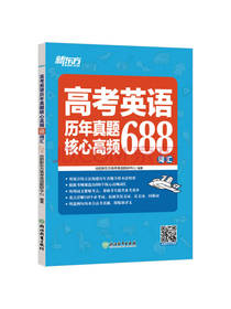 新东方高考英语688词汇