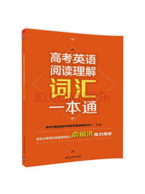 高考英语阅读理解词汇一本通