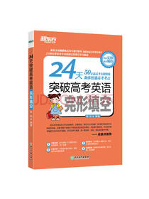 24天突破高考英语完形填空