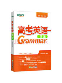 新东方 高考英语语法