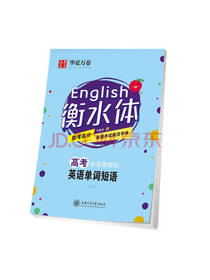 衡水体高考英语单词短语