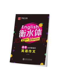 衡水体高考英语作文