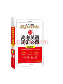 星火英语高考英语词汇必背