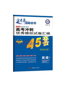 高考冲刺优秀模拟试卷汇编45套