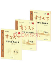 高中生语文钢笔楷书字帖