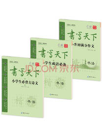 新课标小学生语文楷书字帖