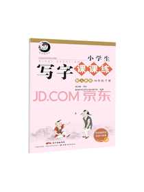 小学生写字课课练