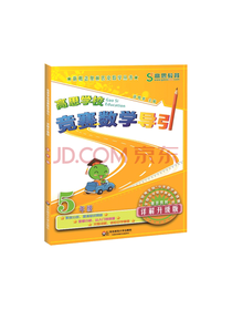 高思学校竞赛数学导引