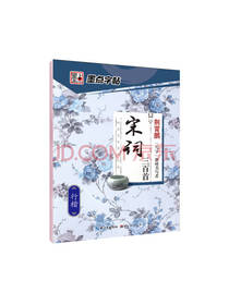 墨点字帖 宋词三百首