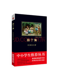 中小学生推荐阅读：园丁集