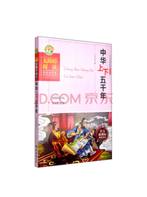 中华上下五千年