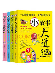 小故事大道理全集
