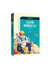 尼尔斯骑鹅旅行记