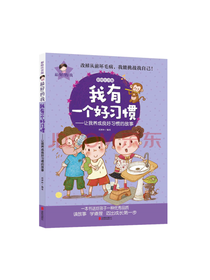 我有一个好习惯