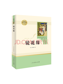 镜花缘 名著阅读课程化丛书