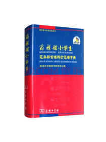 小学生笔画部首结构全笔顺字典