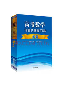 高考数学你真的掌握了吗？
