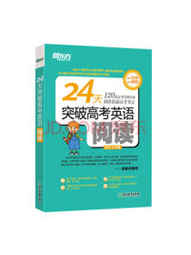 24天突破高考英语阅读