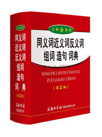 同义词近义词反义词组词造句词典