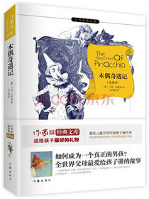 文学经典 木偶奇遇记