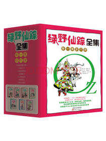儿童文学 绿野仙踪