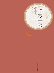 一千零一夜