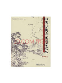 中华经典诗文诵读读本