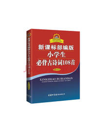 必背古诗词108首