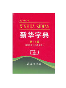 新华字典