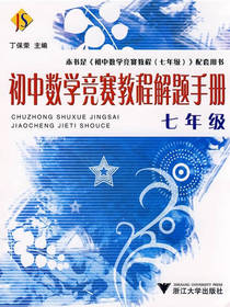 初中数学竞赛教程解题手册