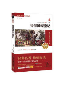 鲁滨逊漂流记