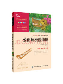爱丽丝漫游仙境彩插励志版