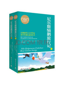 博集典藏馆尼尔斯骑鹅旅行记