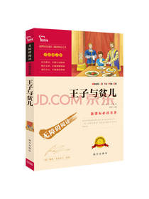 王子与贫儿彩插励志版