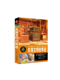失落文明的奇迹