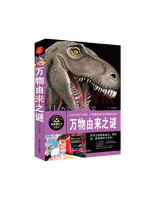 万物由来之谜