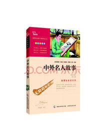 智慧熊图书中外名人故事